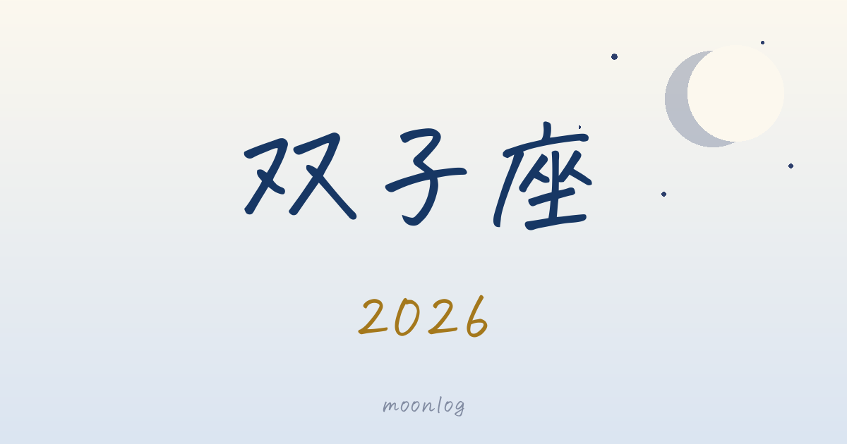 双子座の2026年｜星が告げる、今年のテーマ