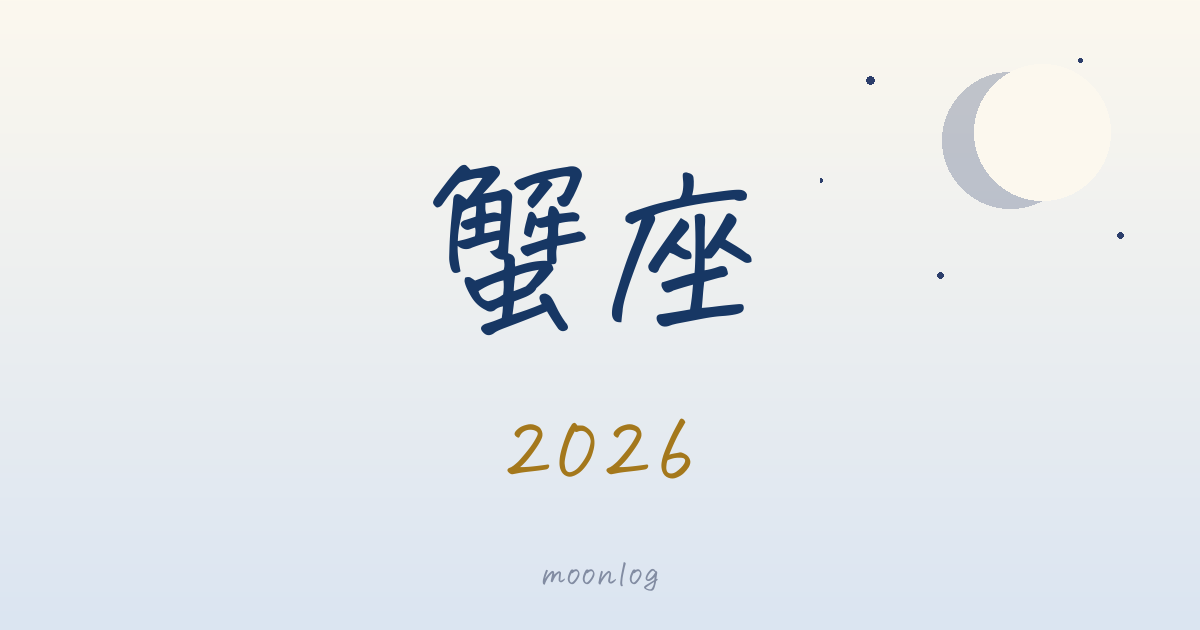 蟹座の2026年｜星が告げる、今年のテーマ
