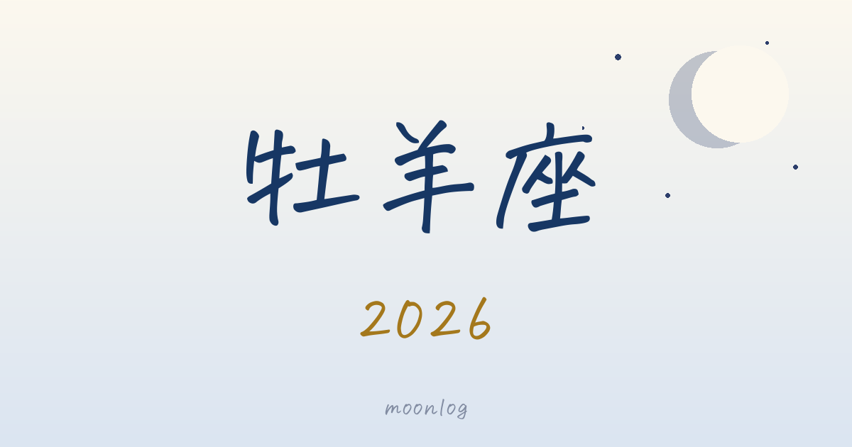 牡羊座の2026年｜星が告げる、今年のテーマ