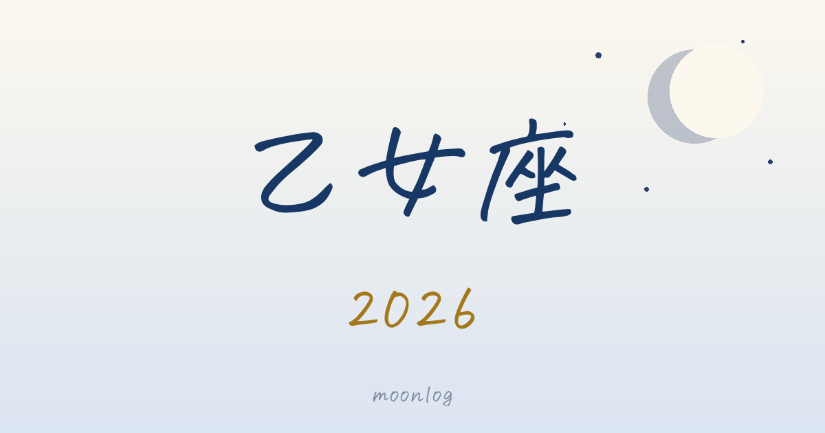 乙女座の2026年｜星が告げる、今年のテーマ