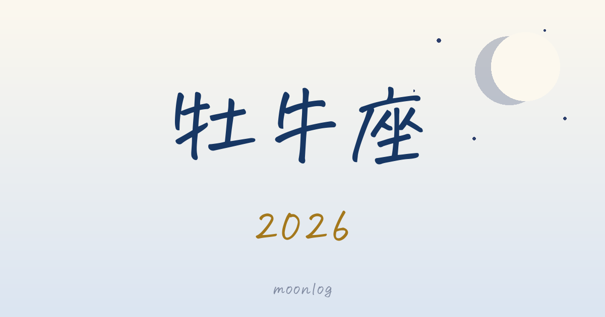 牡牛座の2026年｜星が告げる、今年のテーマ