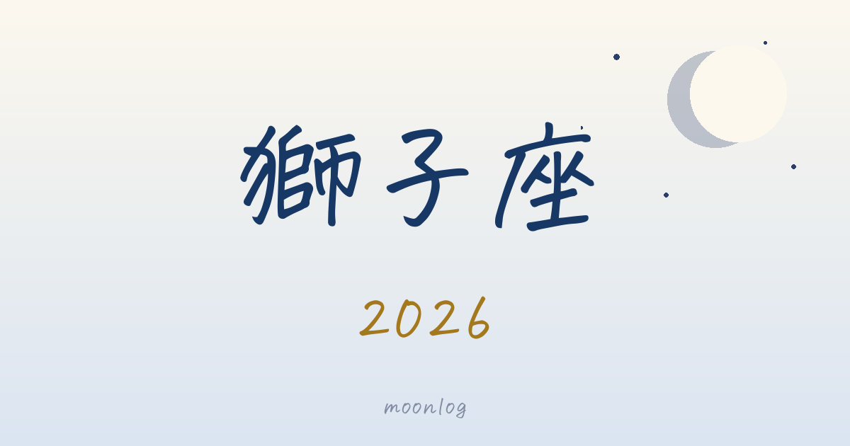 獅子座の2026年｜星が告げる、今年のテーマ